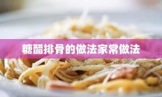 糖醋排骨的做法家常做法