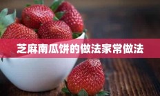 芝麻南瓜饼的做法家常做法