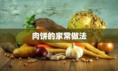 肉饼的家常做法