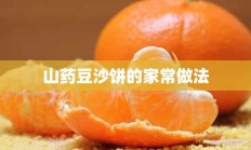 山药豆沙饼的家常做法