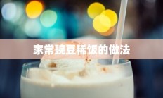 家常豌豆稀饭的做法