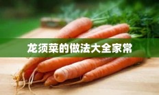 龙须菜的做法大全家常