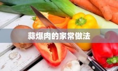 蒜爆肉的家常做法