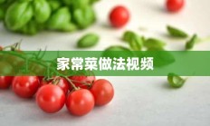 家常菜做法视频