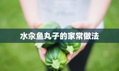 水汆鱼丸子的家常做法