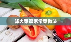 降火菜谱家常菜做法