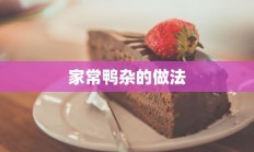 家常鸭杂的做法