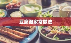 豆腐泡家常做法