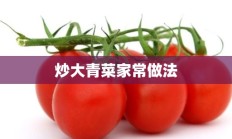 炒大青菜家常做法