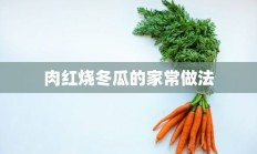 肉红烧冬瓜的家常做法