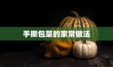 手撕包菜的家常做法