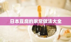 日本豆腐的家常做法大全