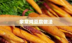 家常炖豆腐做法