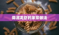 蒜泥龙虾的家常做法