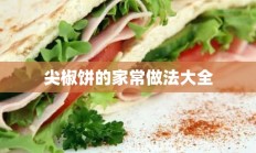 尖椒饼的家常做法大全