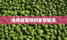 油炸韭菜饼的家常做法