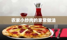 农家小炒肉的家常做法