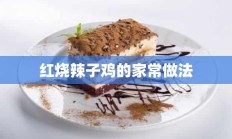 红烧辣子鸡的家常做法