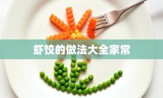 虾饺的做法大全家常