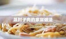 蒸肘子肉的家常做法