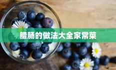 腊肠的做法大全家常菜