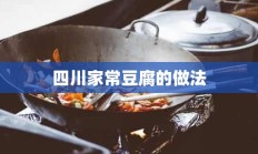 四川家常豆腐的做法