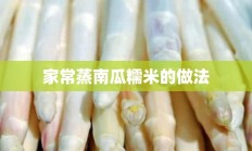 家常蒸南瓜糯米的做法