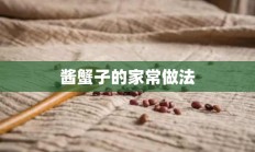 酱蟹子的家常做法