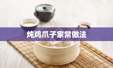 炖鸡爪子家常做法