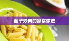 葫子炒肉的家常做法