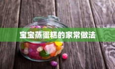 宝宝蒸蛋糕的家常做法