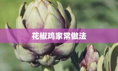 花椒鸡家常做法