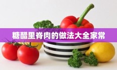 糖醋里脊肉的做法大全家常