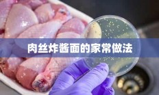 肉丝炸酱面的家常做法