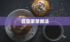 芸豆家常做法