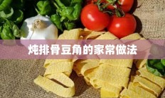 炖排骨豆角的家常做法