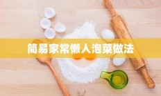 简易家常懒人泡菜做法