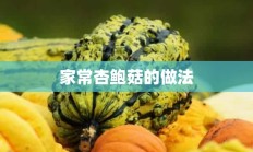 家常杏鲍菇的做法