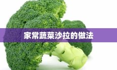 家常蔬菜沙拉的做法