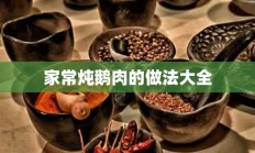 家常炖鹅肉的做法大全