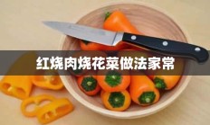 红烧肉烧花菜做法家常