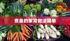 煮鱼的家常做法简单