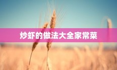 炒虾的做法大全家常菜