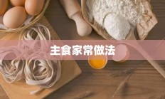 主食家常做法