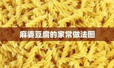 麻婆豆腐的家常做法图