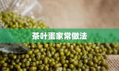 茶叶蛋家常做法