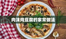 肉沫炖豆腐的家常做法