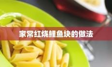 家常红烧鲤鱼块的做法