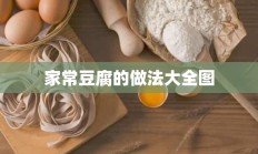 家常豆腐的做法大全图