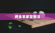 烤全羊家常做法